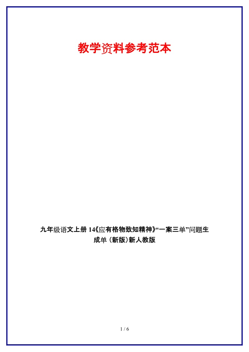 九年级语文上册14《应有格物致知精神》“一案三单”问题生成单新人教版.doc_第1页