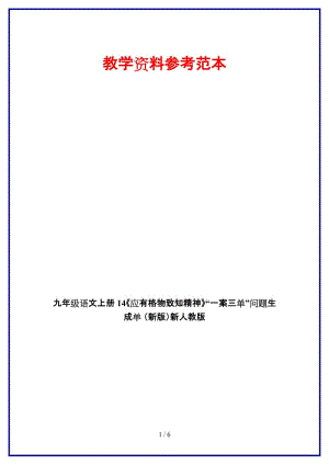 九年級語文上冊14《應有格物致知精神》“一案三單”問題生成單新人教版.doc