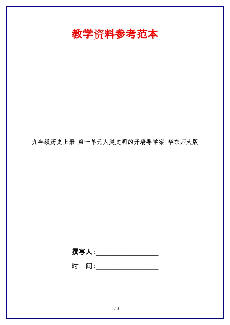 九年级历史上册第一单元人类文明的开端导学案华东师大版.doc_第1页