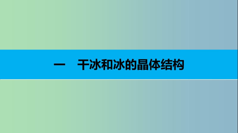 高中化学第三章晶体结构与性质第二节分子晶体与原子晶体第1课时课件新人教版.ppt_第3页