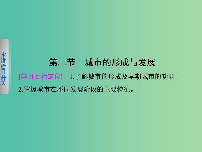 高中地理第一章城乡发展与城市化1.2城市的形成与发展课件中图版.ppt_第1页