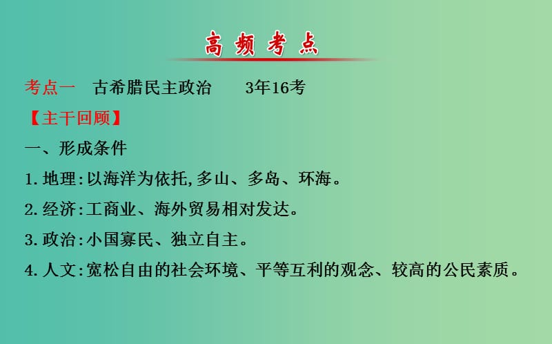 高考历史二轮专题通关 第一阶段 农耕文明时代的中国和世界 1.1.4古代希腊罗马的政治文明和人文精神课件.ppt_第3页