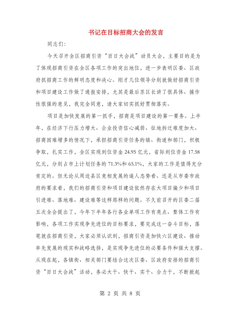 书记在目标招商大会的发言.doc_第2页