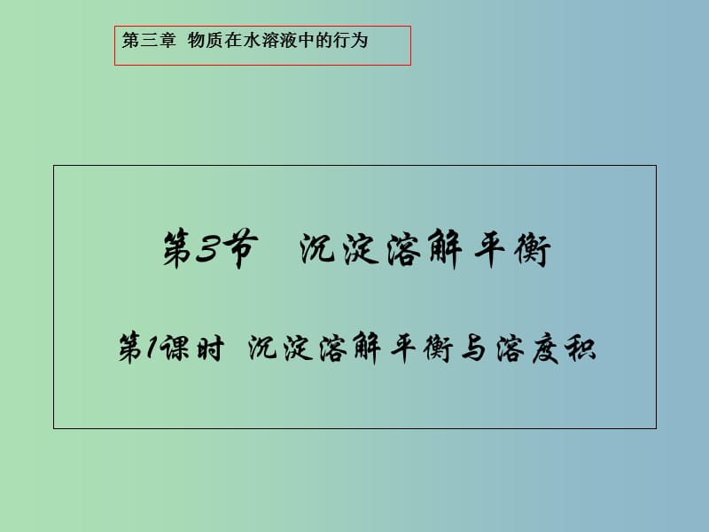 高中化学第3章物质在水溶液中的行为3.3.1沉淀溶解平衡与溶度积课件鲁科版.ppt_第1页