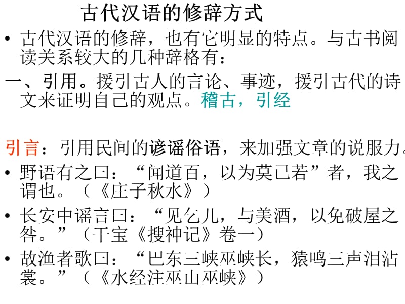《古汉语的修辞》PPT课件.ppt_第1页