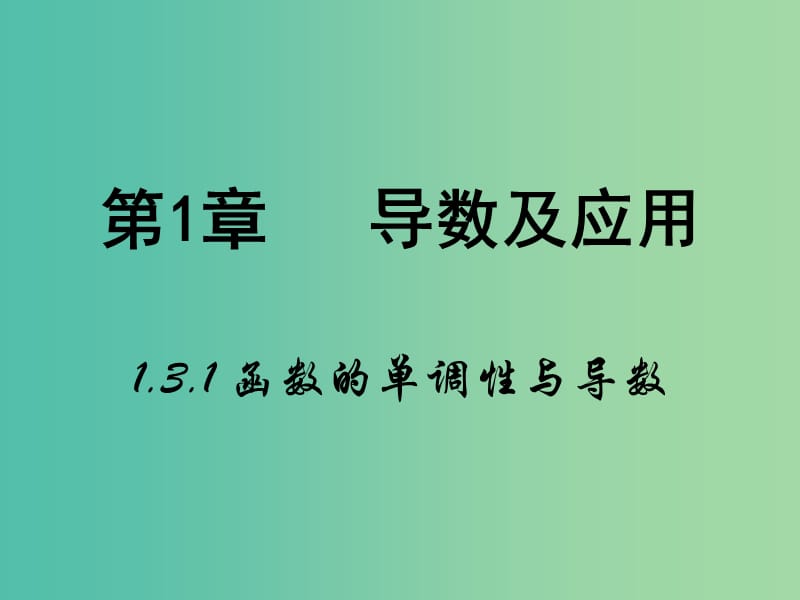 高中数学 1.3.1 函数的单调性与导数（2）课件 新人教A版选修2-2.ppt_第1页