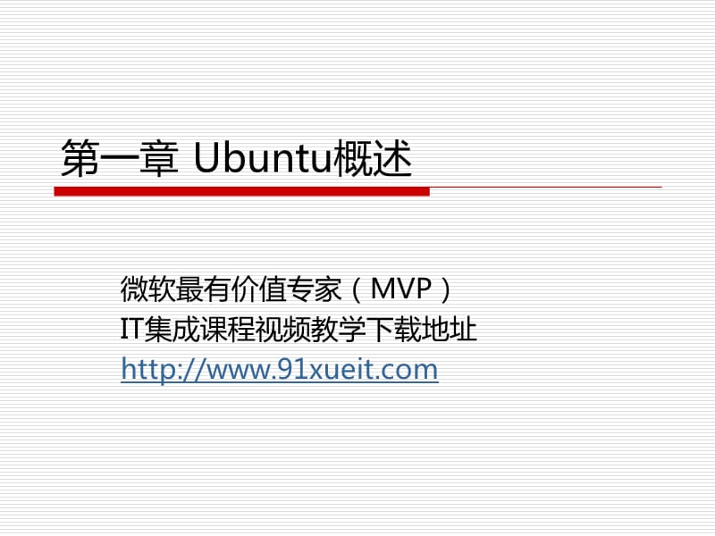 《Ubuntu概述》PPT课件.ppt_第1页