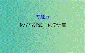 高考化學二輪復習 第一篇 專題通關攻略 專題五 化學與STSE 化學計算課件.ppt