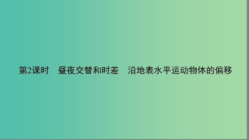 高中地理第一章行星地球1.3.2昼夜交替和时差沿地表水平运动物体的偏移课件新人教版.ppt_第2页