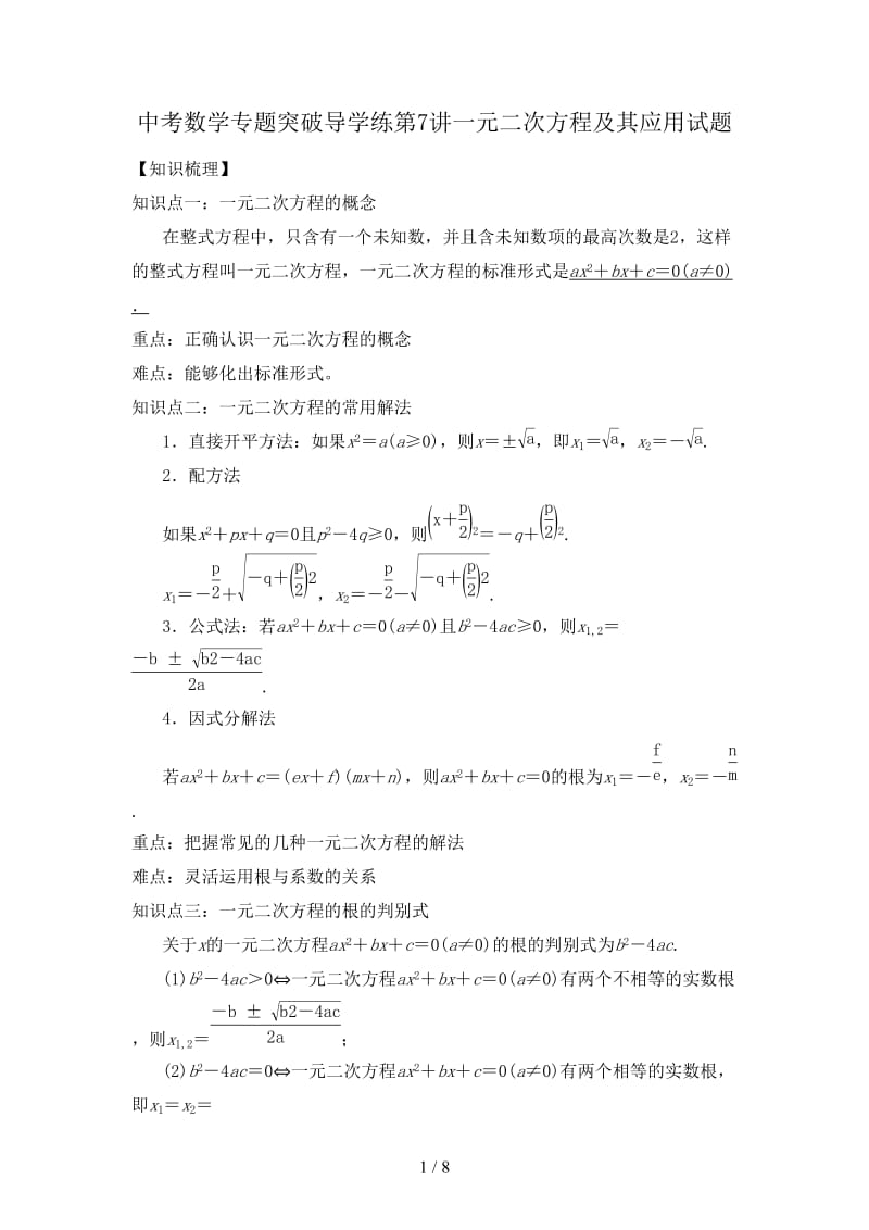 中考数学专题突破导学练第7讲一元二次方程及其应用试题.doc_第1页