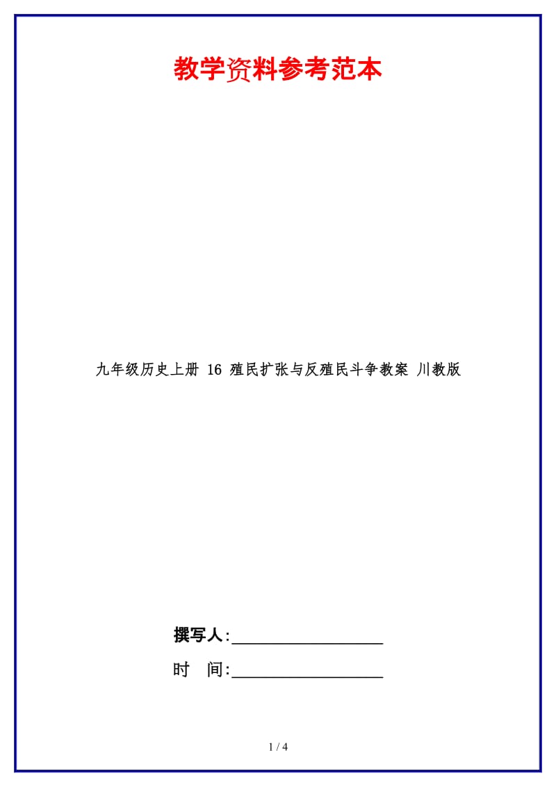 九年级历史上册16殖民扩张与反殖民斗争教案川教版.doc_第1页