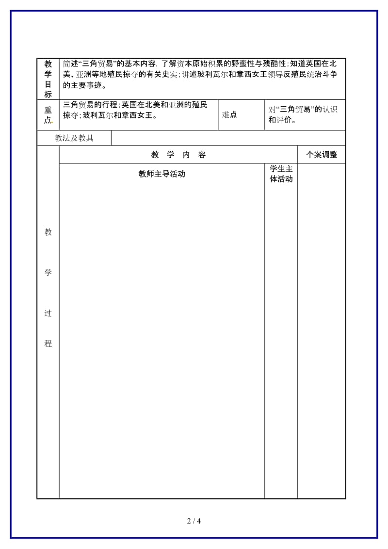 九年级历史上册16殖民扩张与反殖民斗争教案川教版.doc_第2页