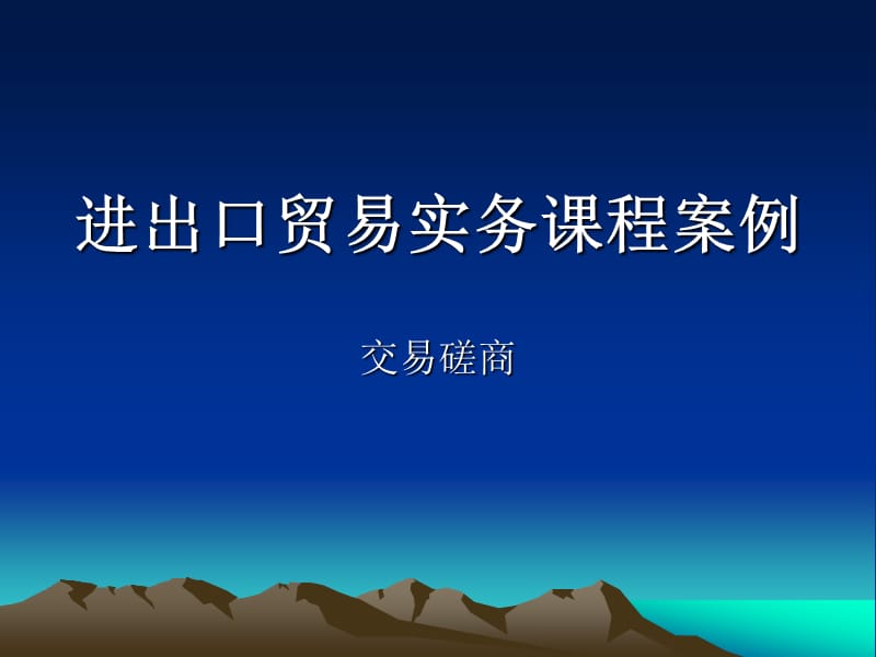 《交易与磋商案例》PPT课件.ppt_第1页