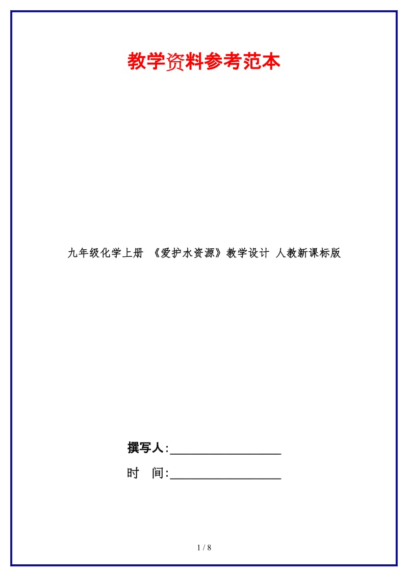 九年级化学上册《爱护水资源》教学设计人教新课标版.doc_第1页