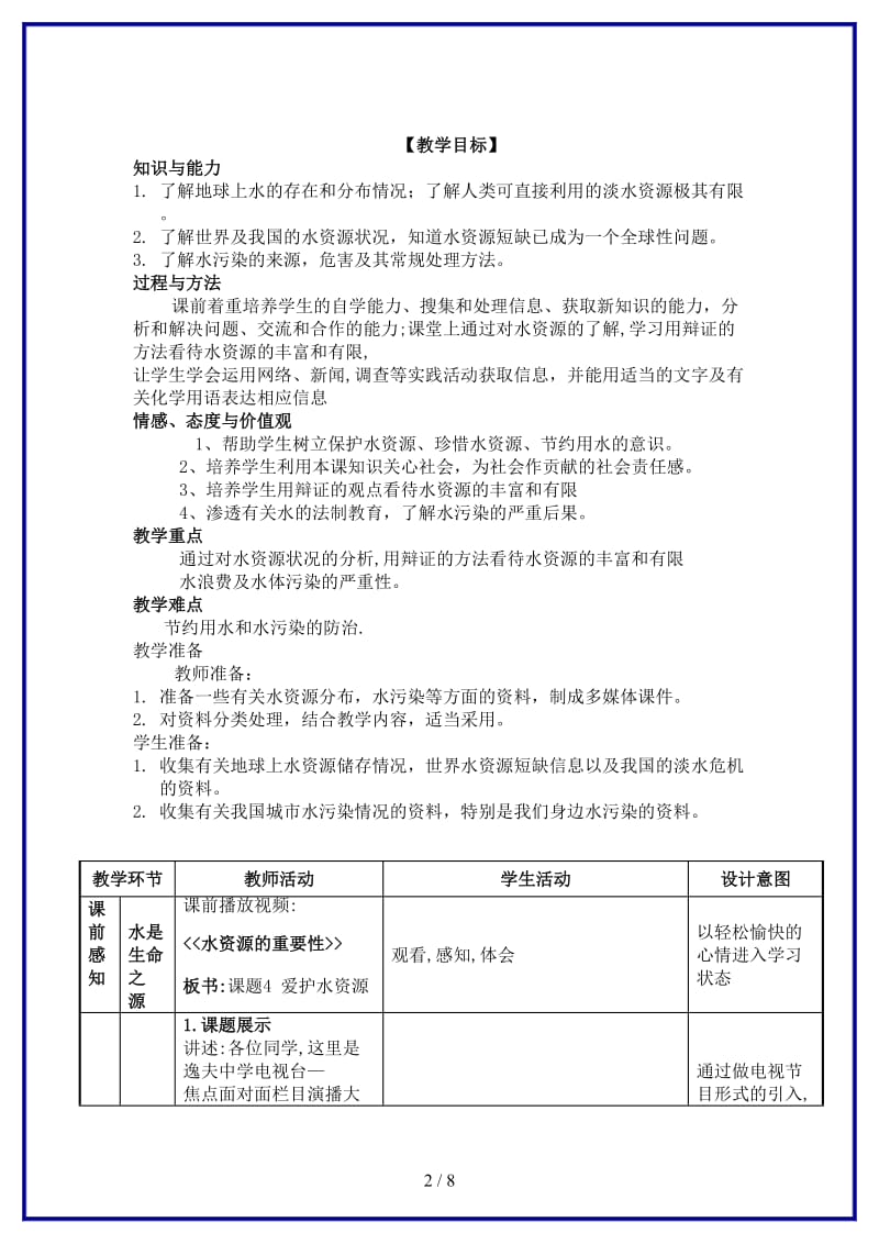 九年级化学上册《爱护水资源》教学设计人教新课标版.doc_第2页