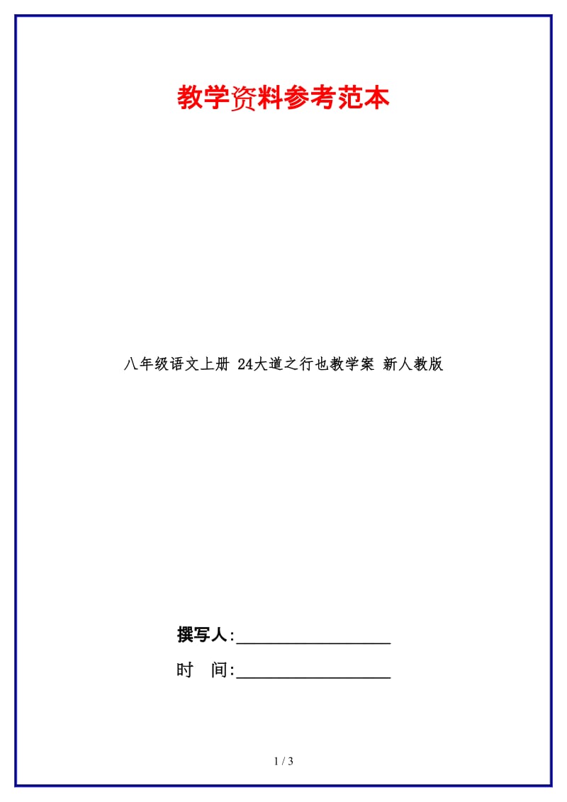 八年级语文上册24大道之行也教学案新人教版.doc_第1页