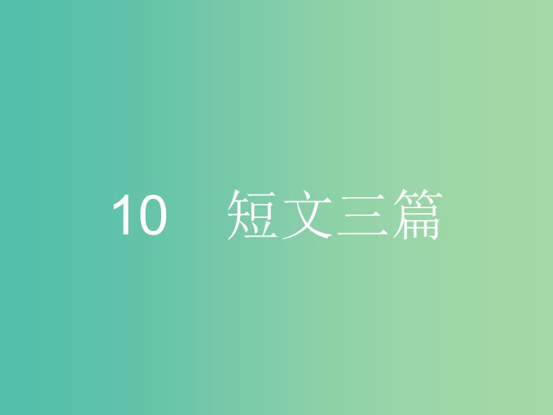 高中语文 3.10 短文三篇课件 新人教版必修4.ppt_第1页