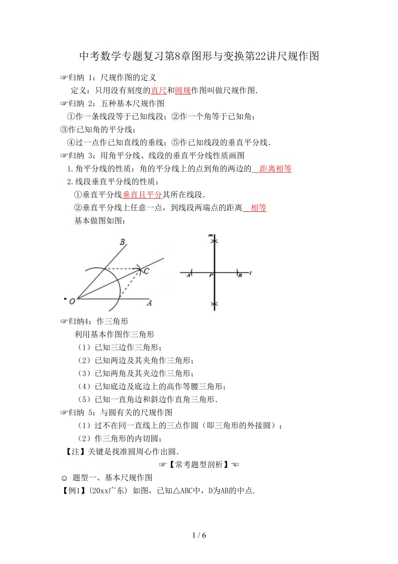 中考数学专题复习第8章图形与变换第22讲尺规作图.doc_第1页