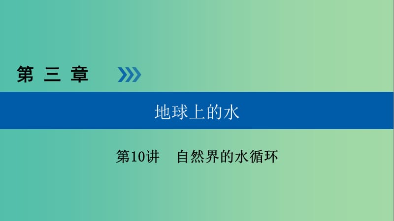 高考地理大一轮复习第三章地球上的水第10讲自然界的水循环优盐件.ppt_第1页