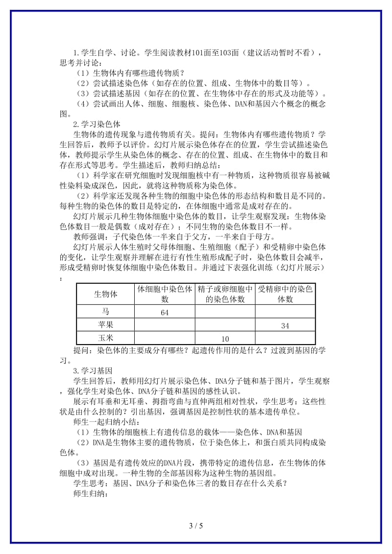 八年级生物上册《性状遗传的物质基础》教学设计北师大版.doc_第3页