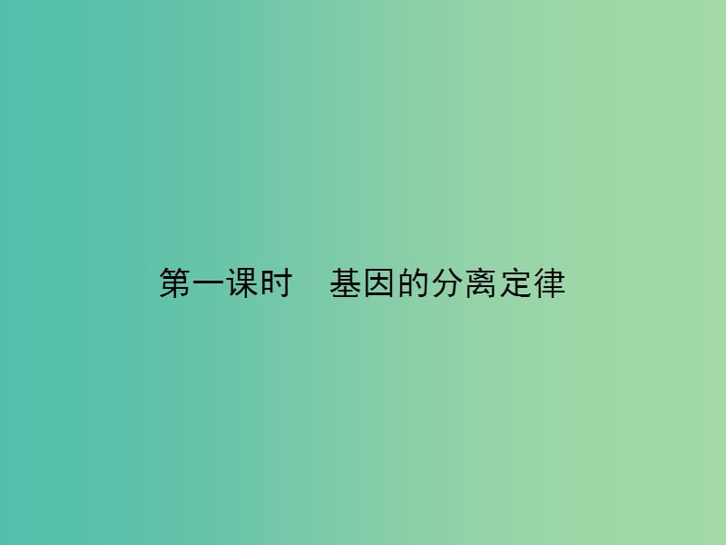 高中生物 3.1.1 基因的分离定律课件 苏教版必修2.ppt_第3页