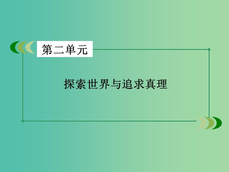 高中政治第二单元探索世界与追求真理课件新人教版.ppt_第2页