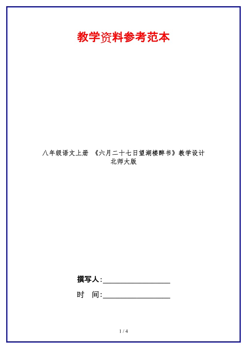 八年级语文上册《六月二十七日望湖楼醉书》教学设计北师大版.doc_第1页