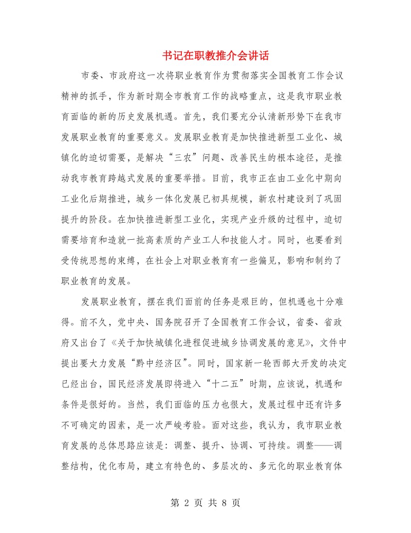 书记在职教推介会讲话.doc_第2页