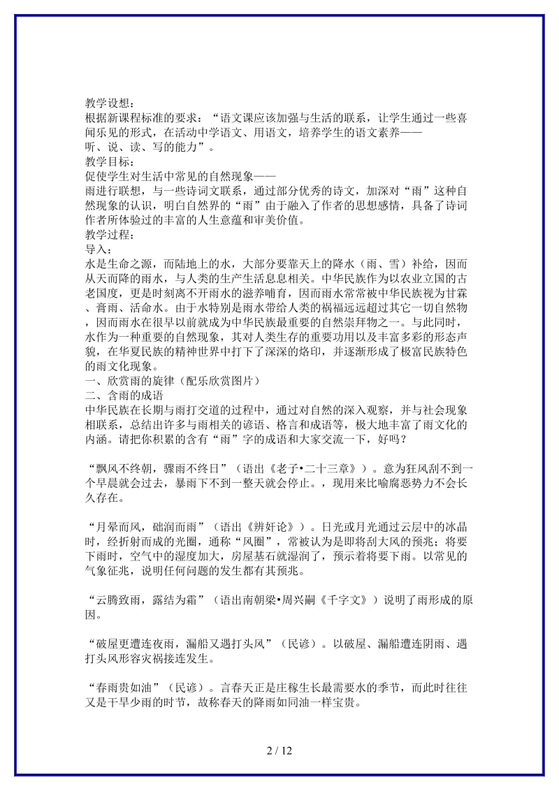 九年级语文上册雨的诉说综合实践活动教案人教新课标版.doc_第2页