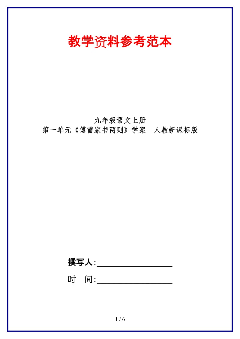 九年级语文上册第一单元《傅雷家书两则》学案人教新课标版.doc_第1页