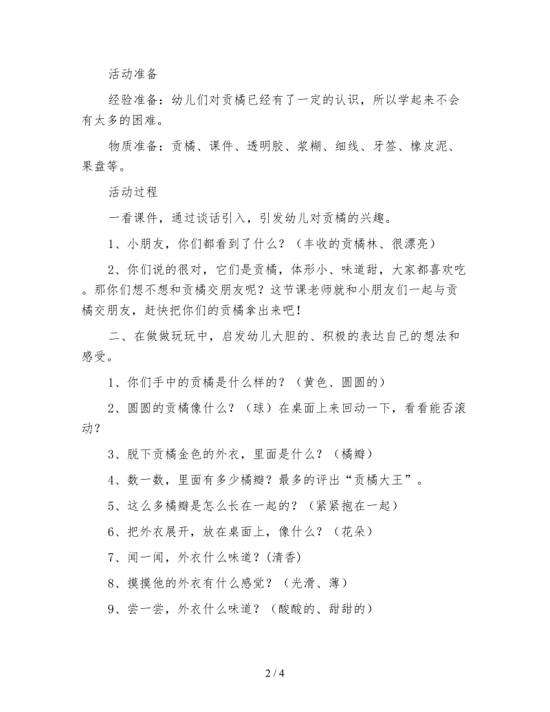 幼儿园中班主题活动：我和贡橘交朋友.doc_第2页