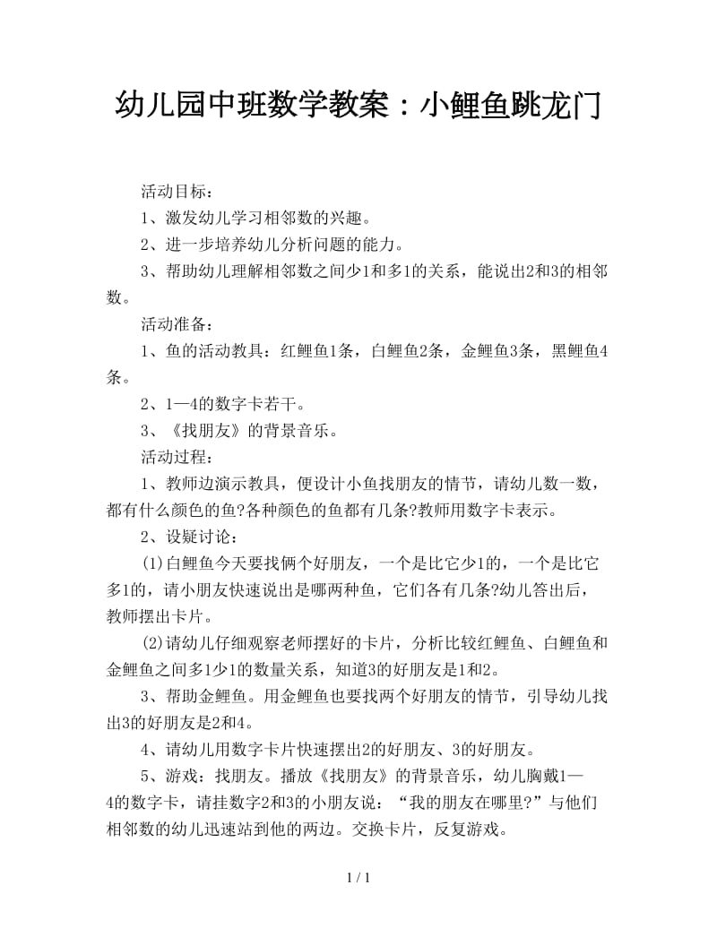 幼儿园中班数学教案：小鲤鱼跳龙门.doc_第1页