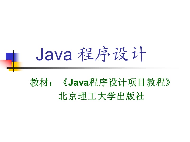 Java程序设计语言概述.ppt_第1页