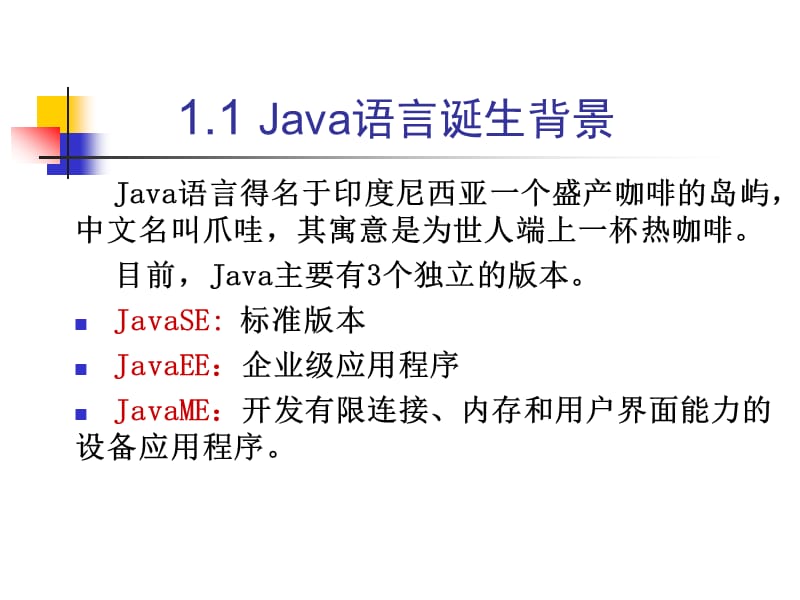 Java程序设计语言概述.ppt_第3页