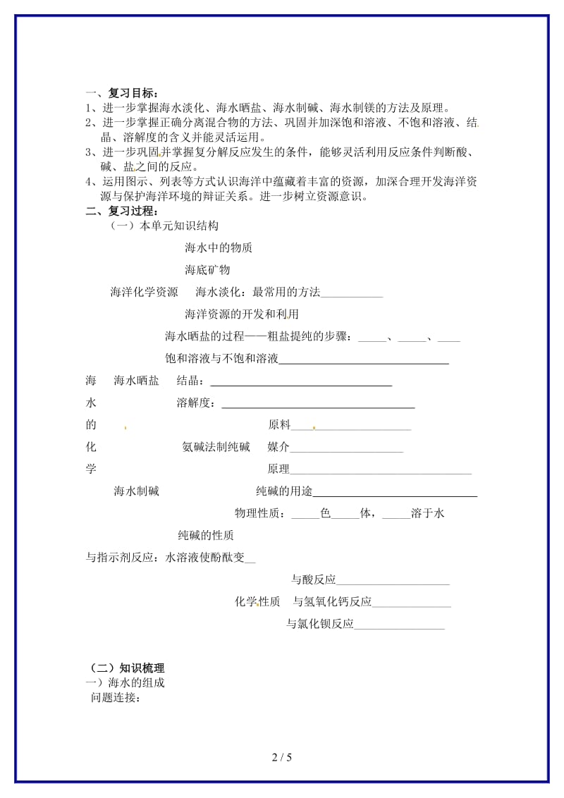 九年级化学上册《海水中的化学》复习学案新人教版.doc_第2页