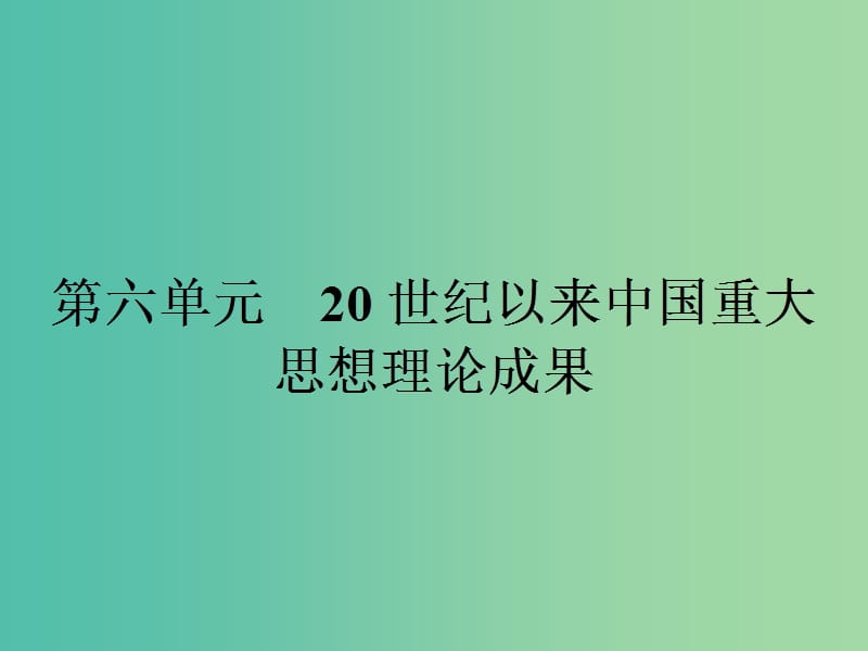 高中历史第六单元20世纪以来中国重大思想理论成果16三民主义的形成和发展课件新人教版.ppt_第1页