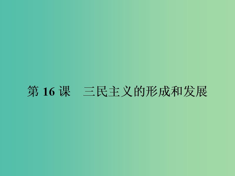 高中历史第六单元20世纪以来中国重大思想理论成果16三民主义的形成和发展课件新人教版.ppt_第2页