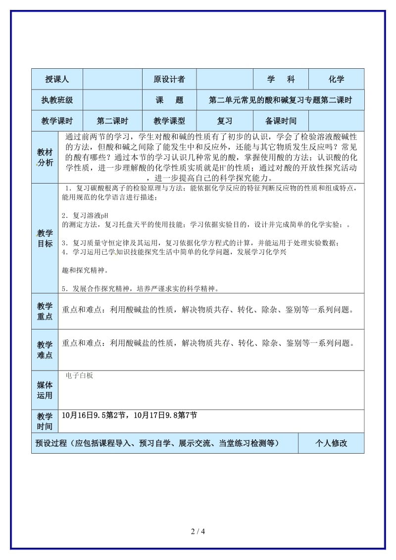 九年级化学上册常见的酸和碱（第二课时）专题复习教案鲁教版.doc_第2页