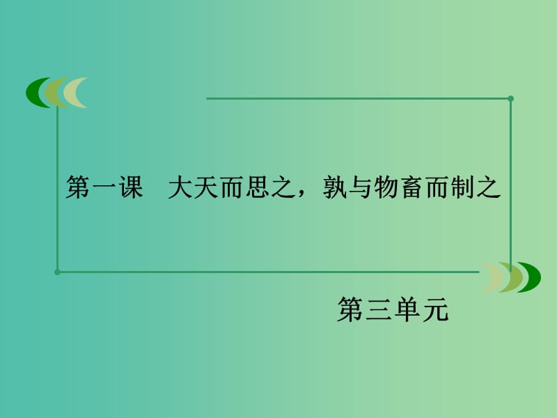 高中语文 第三单元 第1课 大天而思之孰与物畜而制之课件 新人教版选修《先秦诸子选读》.ppt_第3页