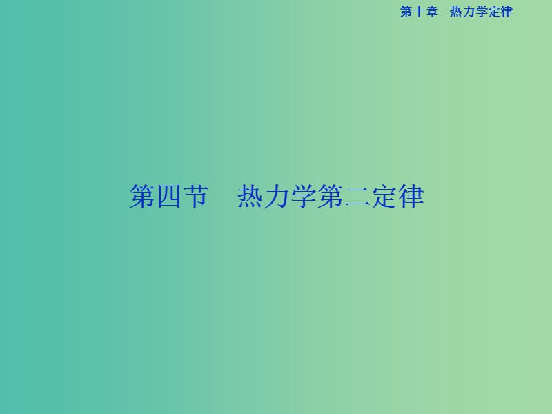 高中物理 第十章 热力学定律 第四节 热力学第二定律课件 新人教版选修3-3.ppt_第1页