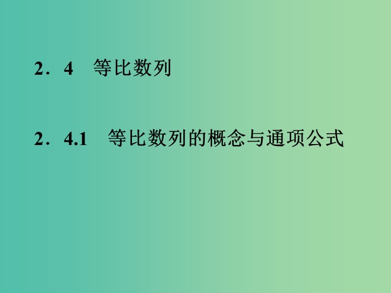 高中数学 2.4.1等比数列的概念与同项公式课件 新人教A版必修5.ppt_第1页