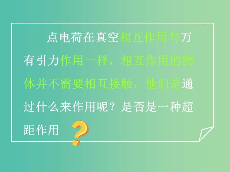 高中物理 第一章 第三节 电场强度课件 新人教版选修3-1.ppt_第2页