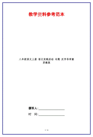 八年級語文上冊語文實踐活動專題漢字導學案蘇教版.doc