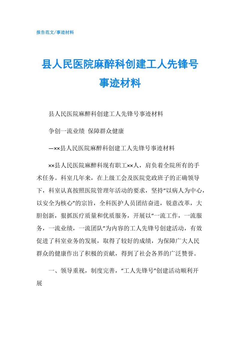 县人民医院麻醉科创建工人先锋号事迹材料.doc_第1页