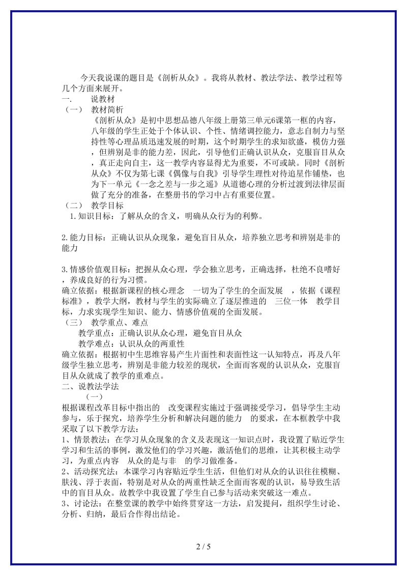 八年级政治上册第六课剖析从众说课稿教科版.doc_第2页