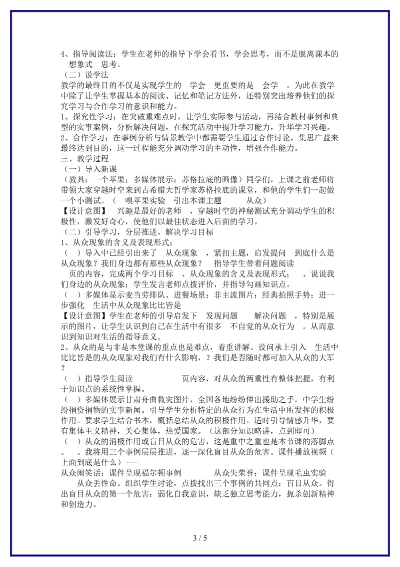 八年级政治上册第六课剖析从众说课稿教科版.doc_第3页