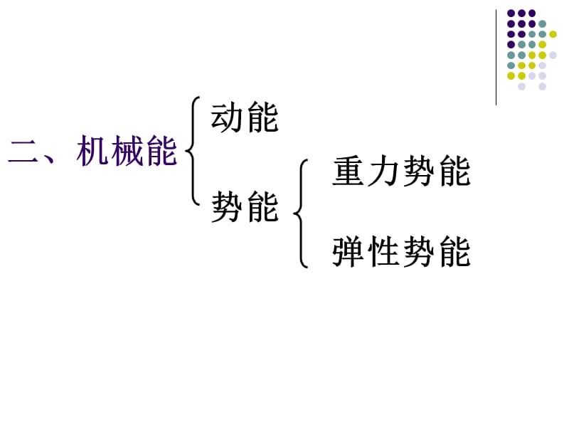 《机械能和内能》复习.ppt_第3页