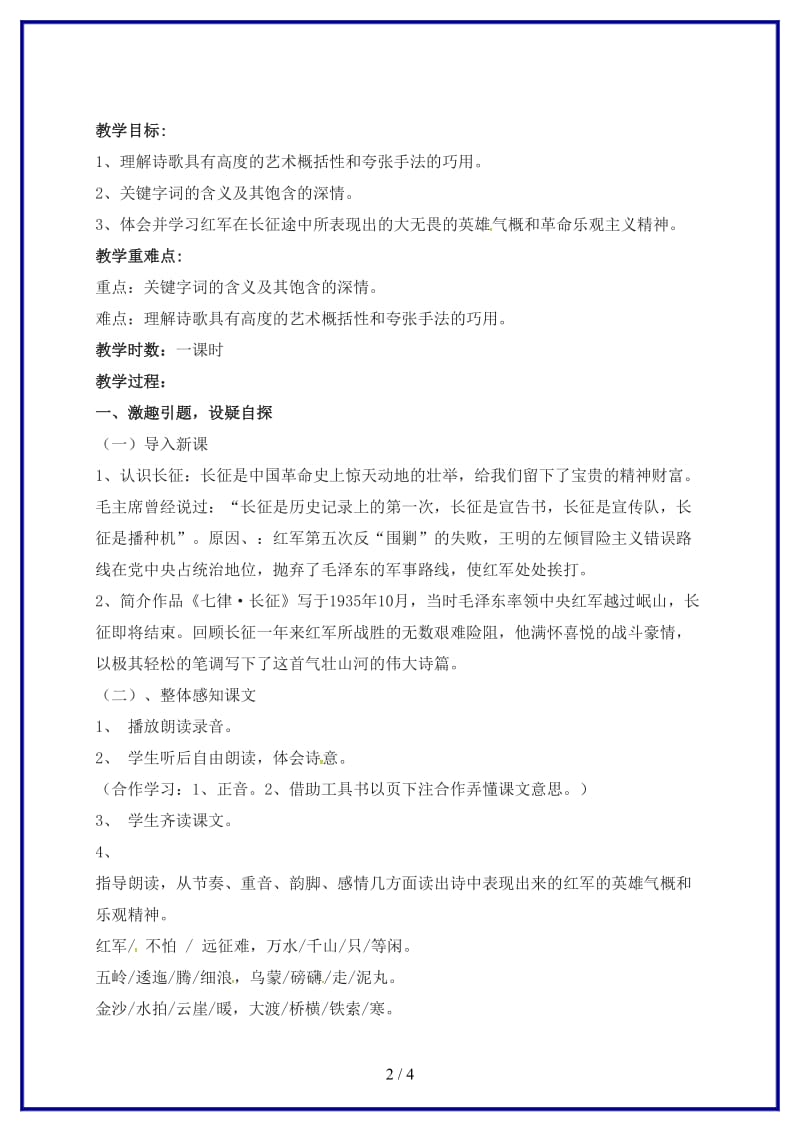 八年级语文上册1《七律长征》教案苏教版.doc_第2页