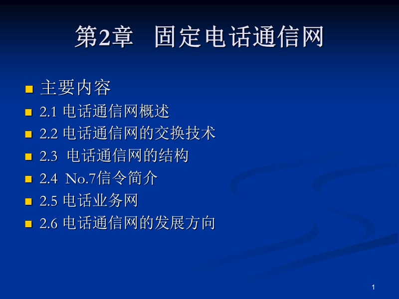 《固定电话网》PPT课件.ppt_第1页