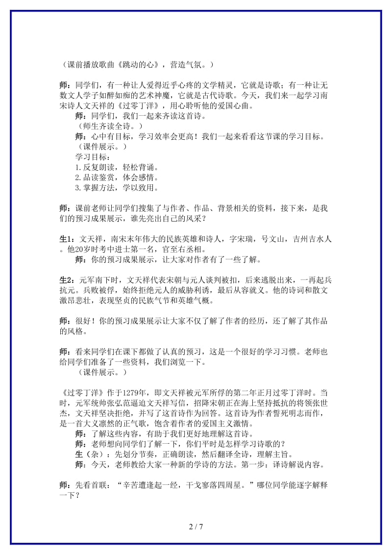 八年级语文上册《过零丁洋》课堂实录人教新课标版.doc_第2页